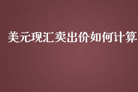 美元现汇卖出价如何计算_https://wap.lxcailiao.com_股权投资_第1张