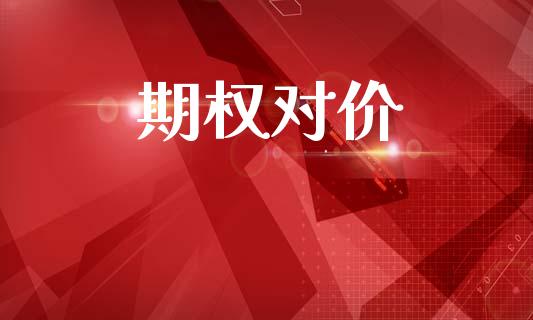 期权对价_https://wap.lxcailiao.com_融资担保_第1张
