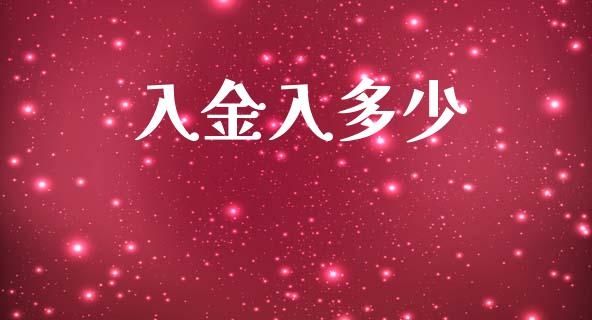 入金入多少_https://wap.lxcailiao.com_金融监管_第1张