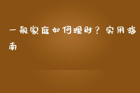 一般家庭如何理财？实用指南_https://wap.lxcailiao.com_股权投资_第1张