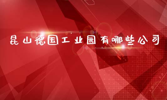昆山德国工业园有哪些公司_https://wap.lxcailiao.com_股权投资_第1张