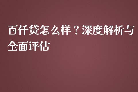 百仟贷怎么样？深度解析与全面评估_https://wap.lxcailiao.com_金融监管_第1张