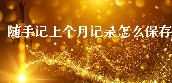 随手记上个月记录怎么保存_https://wap.lxcailiao.com_金融监管_第1张