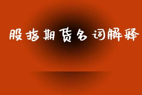 股指期货名词解释_https://wap.lxcailiao.com_财务管理_第1张