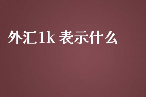 外汇1k 表示什么_https://wap.lxcailiao.com_股权投资_第1张