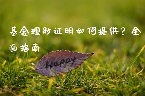 基金理财证明如何提供？全面指南_https://wap.lxcailiao.com_财务管理_第1张
