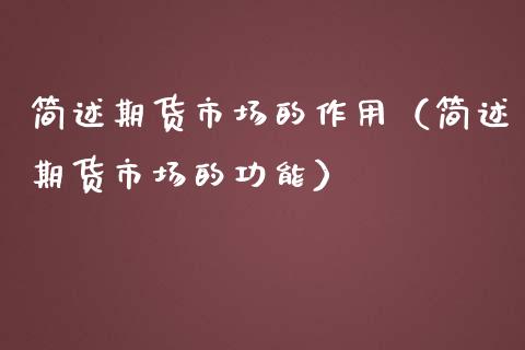 简述期货市场的作用（简述期货市场的功能）_https://wap.lxcailiao.com_融资担保_第1张