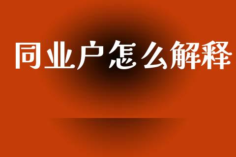 同业户怎么解释_https://wap.lxcailiao.com_融资担保_第1张