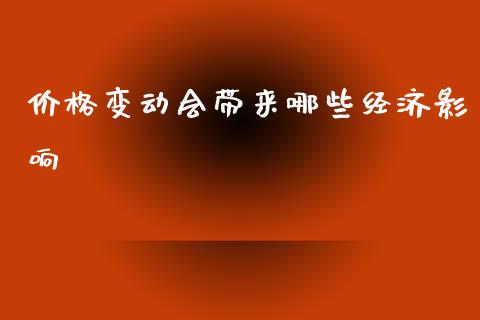 价格变动会带来哪些经济影响_https://wap.lxcailiao.com_融资担保_第1张