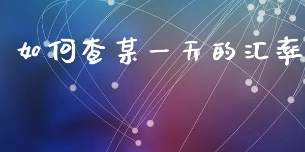 如何查某一天的汇率_https://wap.lxcailiao.com_财务管理_第1张