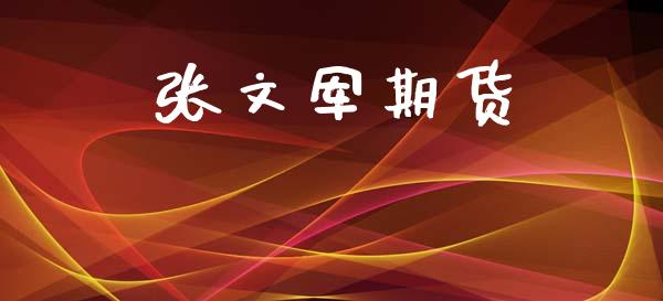 张文军期货_https://wap.lxcailiao.com_股权投资_第1张