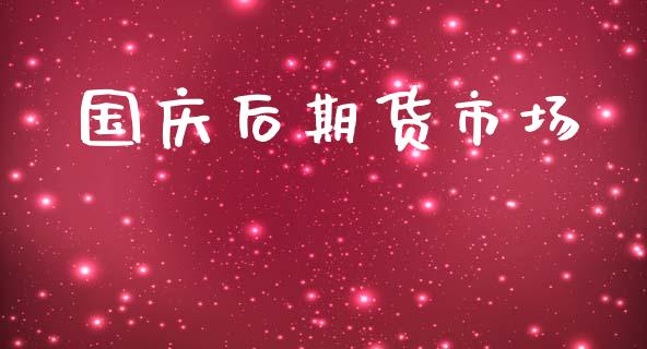 国庆后期货市场_https://wap.lxcailiao.com_股权投资_第1张