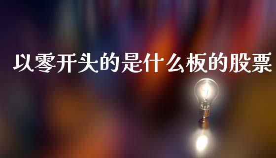 以零开头的是什么板的股票_https://wap.lxcailiao.com_融资担保_第1张