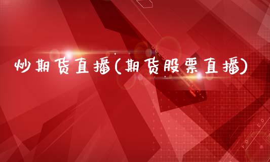 炒期货直播(期货股票直播)_股权投资_第1张_金融监管_融资担保_财务管理_股权投资 炒期货直播(期货股票直播)_https://wap.lxcailiao.com_股权投资_第1张
