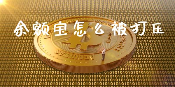 余额宝怎么被打压_https://wap.lxcailiao.com_财务管理_第1张