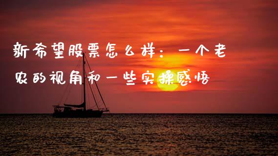 新希望股票怎么样：一个老农的视角和一些实操感悟_https://wap.lxcailiao.com_财务管理_第1张