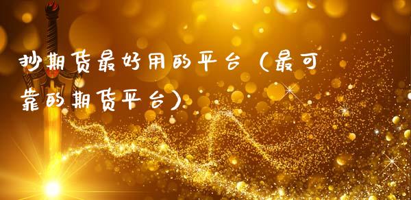 抄期货最好用的平台(最可靠的期货平台)_财务管理_第1张_金融监管_融资担保_财务管理_股权投资 抄期货最好用的平台(最可靠的期货平台)_https://wap.lxcailiao.com_财务管理_第1张