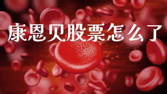 康恩贝股票怎么了_https://wap.lxcailiao.com_融资担保_第1张