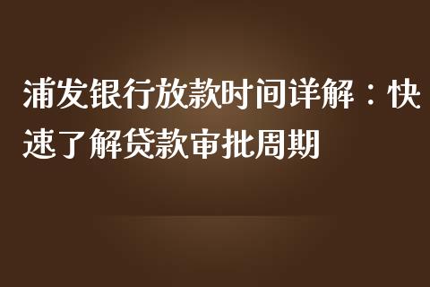 浦发银行放款时间详解：快速了解贷款审批周期_https://wap.lxcailiao.com_融资担保_第1张