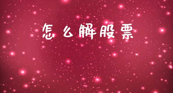 怎么解股票_https://wap.lxcailiao.com_股权投资_第1张
