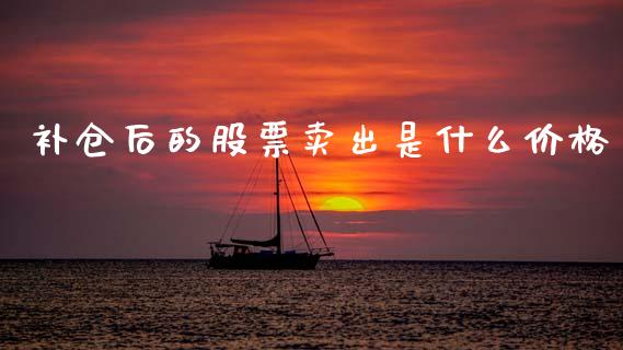补仓后的股票卖出是什么价格_https://wap.lxcailiao.com_金融监管_第1张