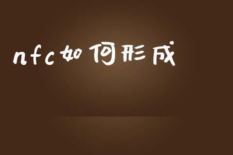 nfc如何形成_https://wap.lxcailiao.com_融资担保_第1张