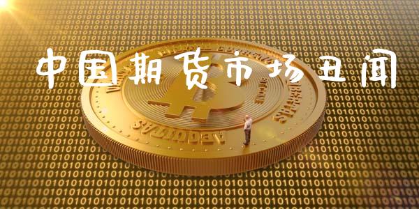 中国期货市场丑闻_https://wap.lxcailiao.com_融资担保_第1张