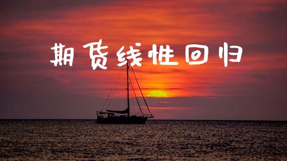 期货线性回归_https://wap.lxcailiao.com_融资担保_第1张