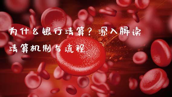 为什么银行清算?深入解读清算机制与流程_股权投资_第1张_金融监管_融资担保_财务管理_股权投资 为什么银行清算?深入解读清算机制与流程_https://wap.lxcailiao.com_股权投资_第1张