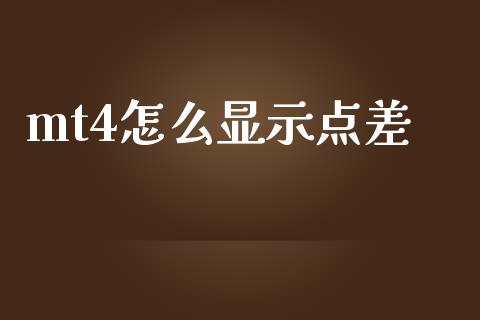 mt4怎么显示点差_https://wap.lxcailiao.com_财务管理_第1张
