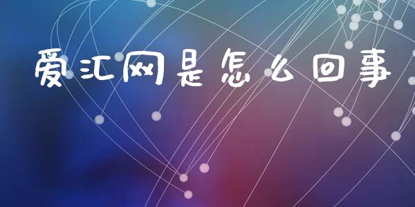 爱汇网是怎么回事_https://wap.lxcailiao.com_财务管理_第1张