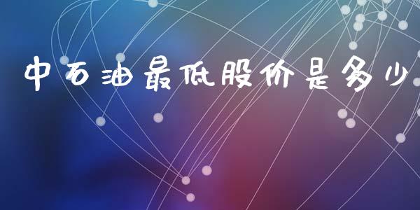 中石油最低股价是多少_股权投资_第1张_金融监管_融资担保_财务管理_股权投资 中石油最低股价是多少_https://wap.lxcailiao.com_股权投资_第1张