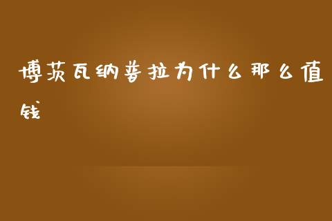 博茨瓦纳普拉为什么那么值钱_https://wap.lxcailiao.com_股权投资_第1张