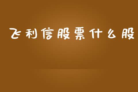 飞利信股票什么股_https://wap.lxcailiao.com_融资担保_第1张