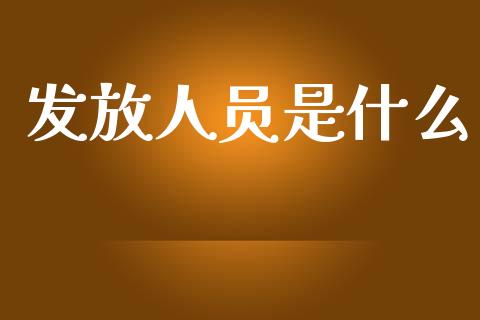 发放人员是什么_https://wap.lxcailiao.com_融资担保_第1张