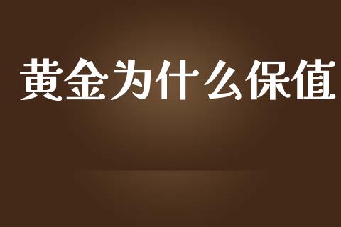 黄金为什么保值_https://wap.lxcailiao.com_融资担保_第1张