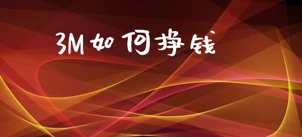 3M如何挣钱_https://wap.lxcailiao.com_融资担保_第1张