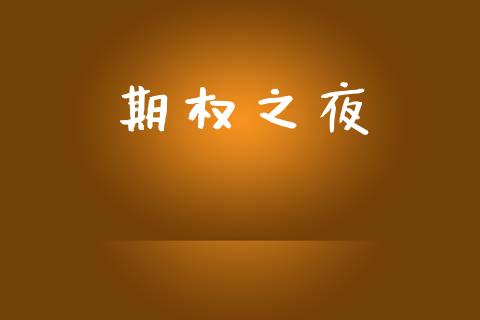 期权之夜_https://wap.lxcailiao.com_融资担保_第1张