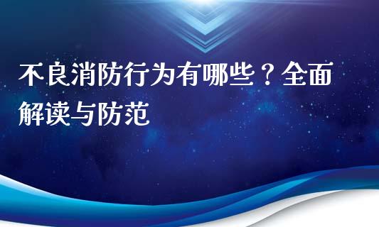 不良消防行为有哪些？全面解读与防范_https://wap.lxcailiao.com_金融监管_第1张