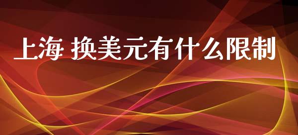 上海 换美元有什么限制_https://wap.lxcailiao.com_股权投资_第1张