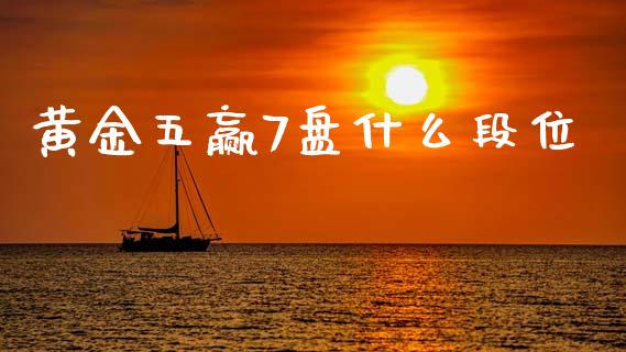 黄金五赢7盘什么段位_https://wap.lxcailiao.com_金融监管_第1张