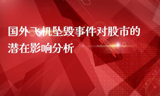 国外飞机坠毁事件对股市的潜在影响分析_https://wap.lxcailiao.com_融资担保_第1张