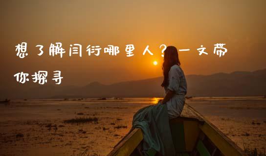 想了解闫衍哪里人？一文带你探寻_https://wap.lxcailiao.com_股权投资_第1张