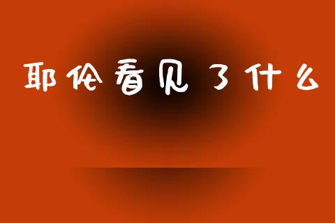 耶伦看见了什么_https://wap.lxcailiao.com_金融监管_第1张