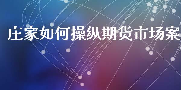庄家如何操纵期货市场案_https://wap.lxcailiao.com_股权投资_第1张