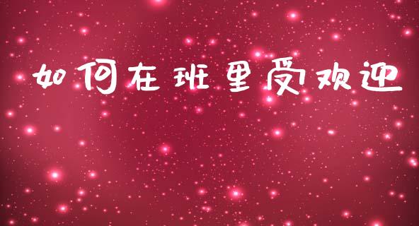 如何在班里受欢迎_https://wap.lxcailiao.com_融资担保_第1张