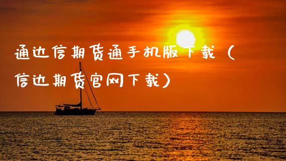 通达信期货通手机版下载(信达期货官网下载)_融资担保_第1张_金融监管_融资担保_财务管理_股权投资 通达信期货通手机版下载(信达期货官网下载)_https://wap.lxcailiao.com_融资担保_第1张