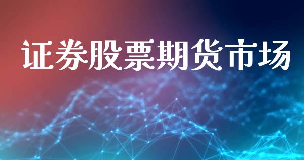 证券股票期货市场_https://wap.lxcailiao.com_股权投资_第1张