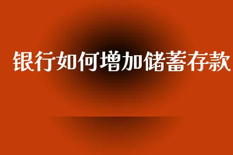 银行如何增加储蓄存款_https://wap.lxcailiao.com_股权投资_第1张