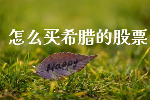 怎么买希腊的股票_https://wap.lxcailiao.com_金融监管_第1张